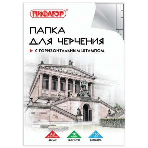 Папка для черчения БОЛЬШОГО ФОРМАТА (297х420 мм) А3, 10 л., 160 г/м2, рамка с горизонтальным штампом, ПИФАГОР, 129228 по низкой цене оптом Краснодар, Москва, Уфа, Казань, Барнаул, Владивосток, Хабаровск, Сахалин, Красноярск, Екатеренбург, 