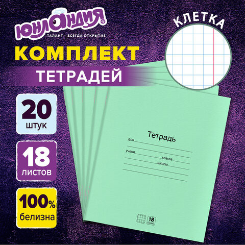Тетради с ЗЕЛЁНОЙ обложкой 18л. КОМПЛЕКТ 20шт, клетка, ЮНЛАНДИЯ, 106744 по низкой цене оптом 