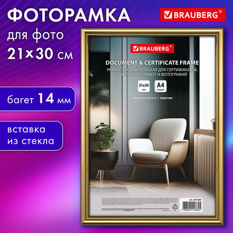 Рамка 21х30 см со стеклом, багет 14 мм пластик, BRAUBERG "HIT2", матовое золото, 391380 по низкой цене оптом 