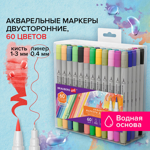 Маркеры акварельные для скетчинга двусторонние (кисть и линер) 60 цветов, BRAUBERG ART DEBUT. 152482 по низкой цене оптом Краснодар, Москва, Уфа, Казань, Барнаул, Владивосток, Хабаровск, Сахалин, Красноярск, Екатеренбург, 