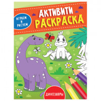 Книжка-раскраска АКТИВИТИ. ИГРАЕМ И РИСУЕМ. ДИНОЗАВРЫ, 165x230мм, 16стр., 3489-6