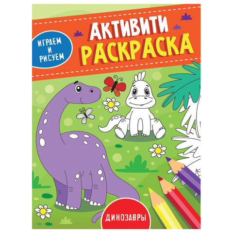 Книжка-раскраска АКТИВИТИ. ИГРАЕМ И РИСУЕМ. ДИНОЗАВРЫ, 165x230мм, 16стр., 3489-6 по низкой цене оптом 