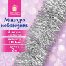 Мишура КОМПЛЕКТ 3 штуки, диаметр 100 мм, длина 2 м, серебристая, 592221 по низкой цене оптом 