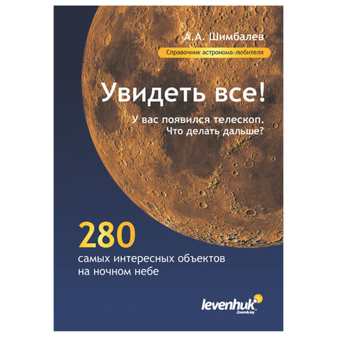 Справочник астронома-любителя "Увидеть все!", А.А. Шимбалев, мягкий переплет, 2011 г., 87 стр., 29372 по низкой цене оптом 