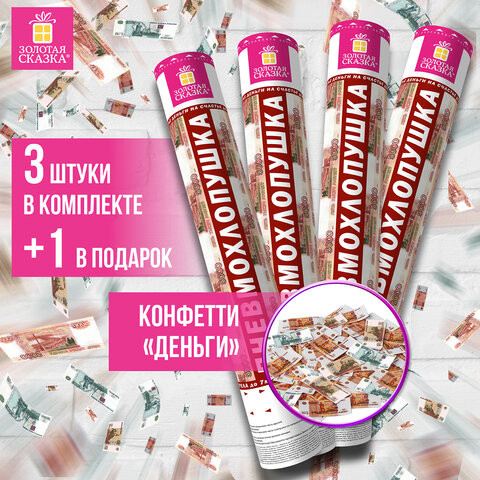 Хлопушка пневматическая 40 см "Рубли" 3+1шт В ПОДАРОК, бумажный наполнитель "купюры", ЗОЛОТАЯ СКАЗКА, 592086 по низкой цене оптом 