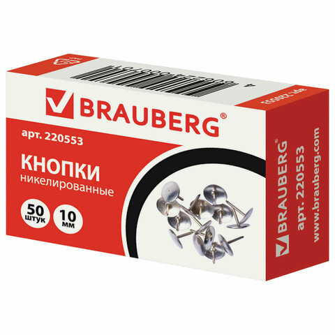 Кнопки канцелярские BRAUBERG, металлические, серебристые, 10 мм, 50 шт., в картонной коробке, 220553 по низкой цене оптом Краснодар, Москва, Уфа, Казань, Барнаул, Владивосток, Хабаровск, Сахалин, Красноярск, Екатеренбург, 