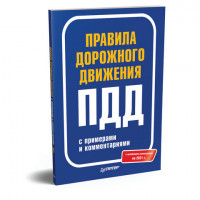 Книга "Правила дорожного движения с изменениями на 2021 г. с примерами и комментариями", Питер, К29452