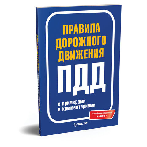 Книга "Правила дорожного движения с изменениями на 2021 г. с примерами и комментариями", Питер, К29452 по низкой цене оптом Краснодар, Москва, Уфа, Казань, Барнаул, Владивосток, Хабаровск, Сахалин, Красноярск, Екатеренбург, 