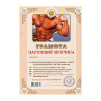 Грамота Шуточная "Настоящий мужчина", А4, мелованный картон, AB0000307