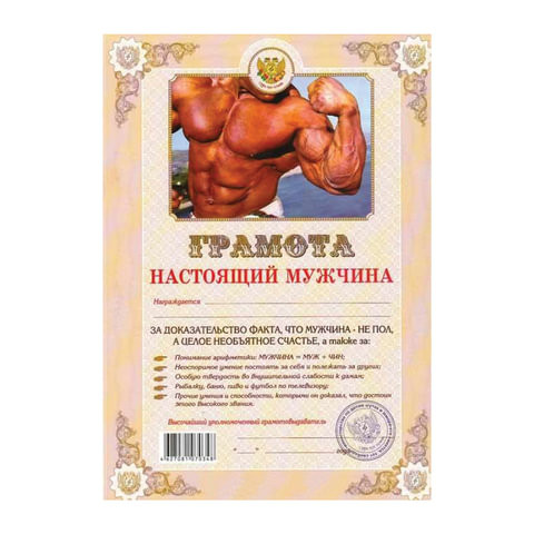 Грамота Шуточная "Настоящий мужчина", А4, мелованный картон, AB0000307 по низкой цене оптом 