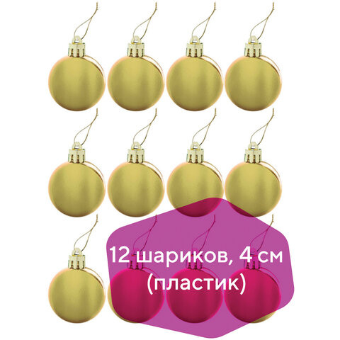Шары елочные ЗОЛОТАЯ СКАЗКА, НАБОР 12 шт., пластик, 4 см, ЗОЛОТИСТЫЕ, глянец, подвес, 591124 по низкой цене оптом 