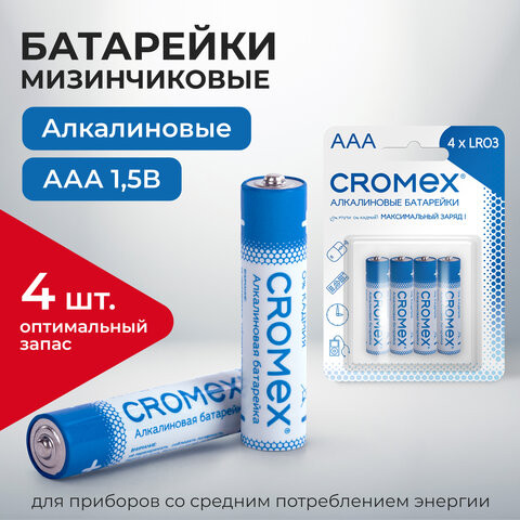Батарейки алкалиновые "мизинчиковые" КОМПЛЕКТ 4 шт., CROMEX Alkaline, ААA (LR03,24А), блистер, 457131 по низкой цене оптом 