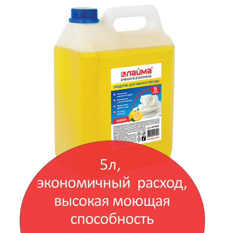 Средство для мытья посуды 5 л, ЛАЙМА PROFESSIONAL, концентрат, "Лимон", 601608 по низкой цене оптом Краснодар, Москва, Уфа, Казань, Барнаул, Владивосток, Хабаровск, Сахалин, Красноярск, Екатеренбург, 