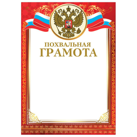 Грамота "Похвальная", А4, мелованный картон, конгрев, тиснение фольгой, красная, BRAUBERG, 128340 по низкой цене оптом 