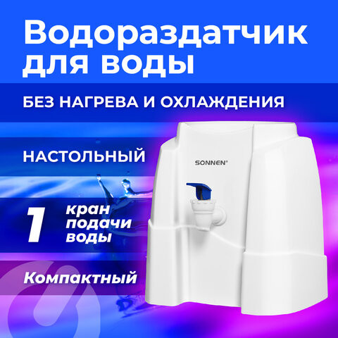 Кулер-водораздатчик БЕЗ НАГРЕВА И ОХЛАЖДЕНИЯ, SONNEN TS-01W, настольный, 1 кран, белый, 456175 по низкой цене оптом Краснодар, Москва, Уфа, Казань, Барнаул, Владивосток, Хабаровск, Сахалин, Красноярск, Екатеренбург, 