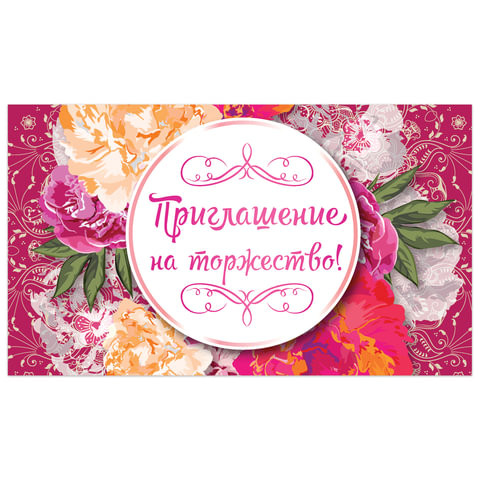 Приглашение на торжество 70х120 мм (в развороте 70х240 мм), "Цветы", выборочный лак, ЗОЛОТАЯ СКАЗКА, 128939 по низкой цене оптом 