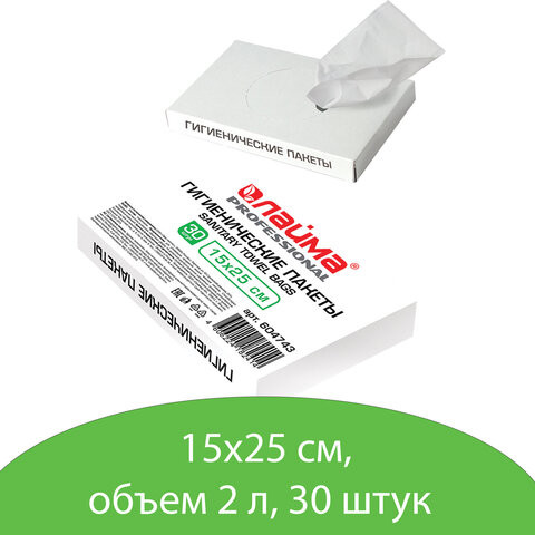 Пакеты гигиенические LAIMA (Система B5), КОМПЛЕКТ 30шт, полиэтиленовые, объем 2 литра, 604743 по низкой цене оптом 