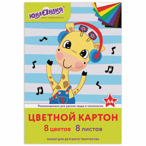 Картон цветной А4 немелованный (матовый), 8 листов 8 цветов, в папке, ЮНЛАНДИЯ, 200х290 мм, "ВЕСЕЛЫЙ ЖИРАФИК", 129568 по низкой цене оптом Картон цветной А4 немелованный (матовый), 8 листов 8 цветов, в папке, ЮНЛАНДИЯ, 200х290 мм, "ВЕСЕЛЫЙ ЖИРАФИК", 129568 по низкой цене оптом
