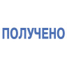 Штамп стандартный "ПОЛУЧЕНО", оттиск 38х14 мм, синий, TRODAT IDEAL 4911 DB-1.1, 161486 по низкой цене оптом 