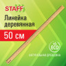 Линейка деревянная 50 см, STAFF, канадская сосна, 210802 по низкой цене оптом Краснодар, Москва, Уфа, Казань, Барнаул, Владивосток, Хабаровск, Сахалин, Красноярск, Екатеренбург, 