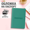 Обложка для паспорта, мягкий полиуретан, "PASSPORT", цвет "тиффани", STAFF, 238404 по низкой цене оптом Краснодар, Москва, Уфа, Казань, Барнаул, Владивосток, Хабаровск, Сахалин, Красноярск, Екатеренбург, 