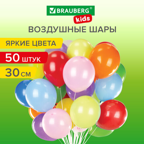 Шары воздушные 30 см, 50 штук, "ЯРКИЕ ЦВЕТА", ассорти, BRAUBERG KIDS, 591880 по низкой цене оптом 