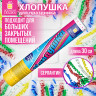 Хлопушка пневматическая 30 см "Серпантин" фольга, конфетти ассорти, ЗОЛОТАЯ СКАЗКА, 592467 по низкой цене оптом Хлопушка пневматическая 30 см "Серпантин" фольга, конфетти ассорти, ЗОЛОТАЯ СКАЗКА, 592467 по низкой цене оптом