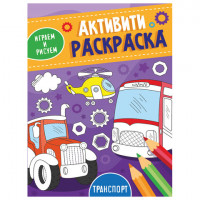 Книжка-раскраска АКТИВИТИ ИГРАЕМ И РИСУЕМ И РИСУЕМ ТРАНСПОРТ,165x230мм,16стр., PROF-PRESS, 3490-2