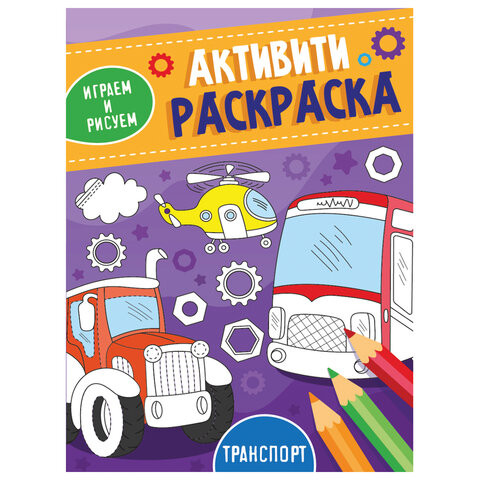 Книжка-раскраска АКТИВИТИ ИГРАЕМ И РИСУЕМ И РИСУЕМ ТРАНСПОРТ,165x230мм,16стр., PROF-PRESS, 3490-2 по низкой цене оптом Краснодар, Москва, Уфа, Казань, Барнаул, Владивосток, Хабаровск, Сахалин, Красноярск, Екатеренбург, 