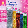 Дождик новогодний, ширина 10 см, длина 1,5 м, ассорти 5 цветов, ЗОЛОТАЯ СКАЗКА, 592289 по низкой цене оптом 