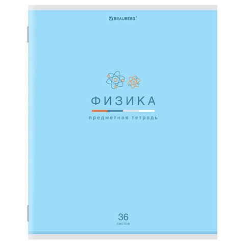Тетрадь предметная "МИР ЗНАНИЙ" 36 л., обложка мелованная бумага, ФИЗИКА, клетка, BRAUBERG, 404603 по низкой цене оптом 