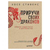 Приручи своих драконов. 5-е издание, Стивенс Х., К27832