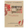 Приручи своих драконов. 5-е издание, Стивенс Х., К27832 по низкой цене оптом 