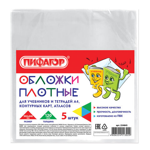 Обложки ПВХ для учебников и тетрадей А4, контурных карт, атласов, ПИФАГОР, комплект 5 шт., прозрачные, 120 мкм, 302х440 мм, 224845 по низкой цене оптом Краснодар, Москва, Уфа, Казань, Барнаул, Владивосток, Хабаровск, Сахалин, Красноярск, Екатеренбург, 