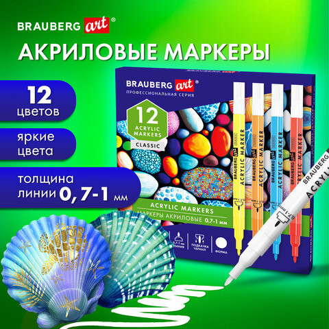 Маркеры акриловые для рисования и хобби 12 ярких цветов, линия 0,7-1мм, BRAUBERG ART CLASSIC,152521 по низкой цене оптом 