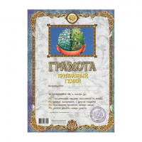 Грамота Шуточная "Признанный гений", А4, мелованный картон, MW0000037