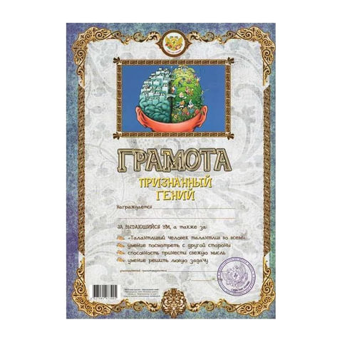 Грамота Шуточная "Признанный гений", А4, мелованный картон, MW0000037 по низкой цене оптом 
