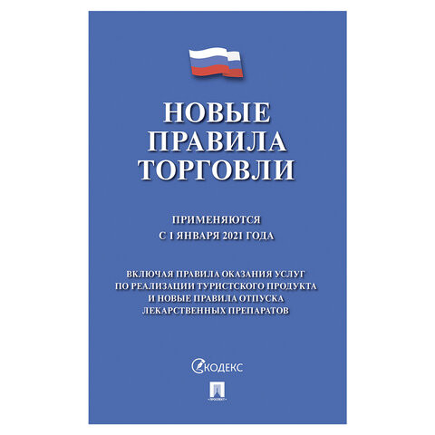Брошюра "Правила торговли, НОВАЯ РЕДАКЦИЯ 2021 г.", мягкий переплет, Проспект, 126114 по низкой цене оптом 