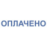 Штамп стандартный "ОПЛАЧЕНО", оттиск 38х14 мм, синий, TRODAT IDEAL 4911 DB-1.2, 161487 по низкой цене оптом 