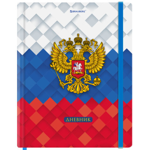 Дневник 1-11 класс 48л, твердый, BRAUBERG, матовая ламинация, резинка, закладка-ляссе, с подсказом, Герб, 107238 по низкой цене оптом 