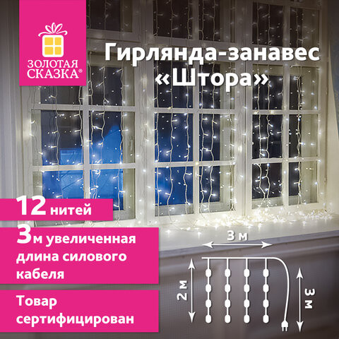 Электрогирлянда-занавес комнатная "Штора" 3х2м, 144LED, холодный белый, 220V, ЗОЛОТАЯ СКАЗКА, 591351 по низкой цене оптом 