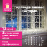 Электрогирлянда-занавес комнатная "Штора" 3х2м, 144LED, холодный белый, 220V, ЗОЛОТАЯ СКАЗКА, 591351 по низкой цене оптом 