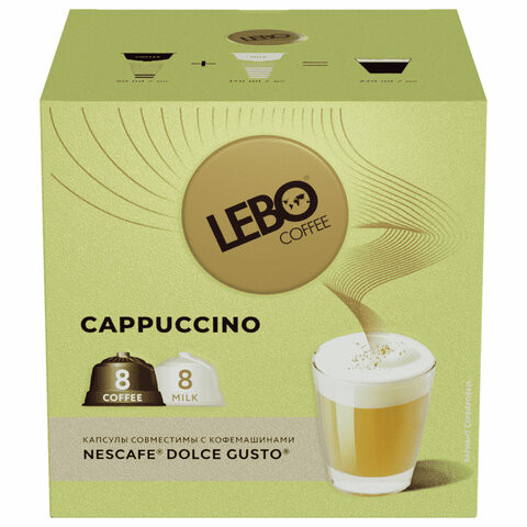 Кофе в капсулах LEBO "Cappuccino" для кофемашин Dolce Gusto, 8 порций (16 капсул) по низкой цене оптом Краснодар, Москва, Уфа, Казань, Барнаул, Владивосток, Хабаровск, Сахалин, Красноярск, Екатеренбург, 