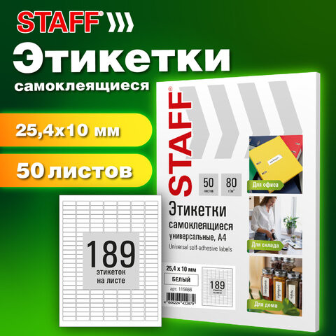 Этикетка самоклеящаяся 25,4х10мм, 189 этикеток, белая, 80г/м2, 50 листов, STAFF BASIC, 115666 по низкой цене оптом 