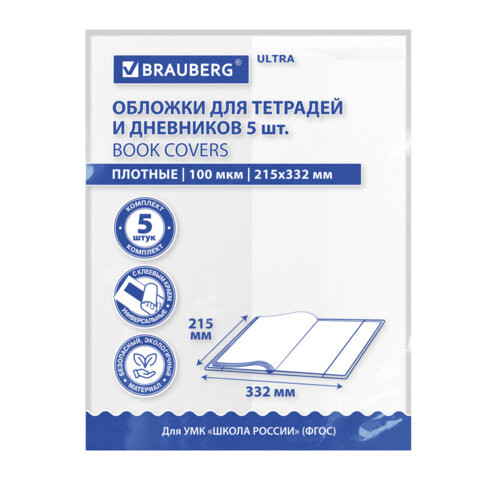 Обложки ULTRA для тетрадей и дневников, КОМПЛЕКТ 5шт., ПЛОТНЫЕ, 100 мкм, 215х332 мм, BRAUBERG, 273203 по низкой цене оптом Обложки ULTRA для тетрадей и дневников, КОМПЛЕКТ 5шт., ПЛОТНЫЕ, 100 мкм, 215х332 мм, BRAUBERG, 273203 по низкой цене оптом