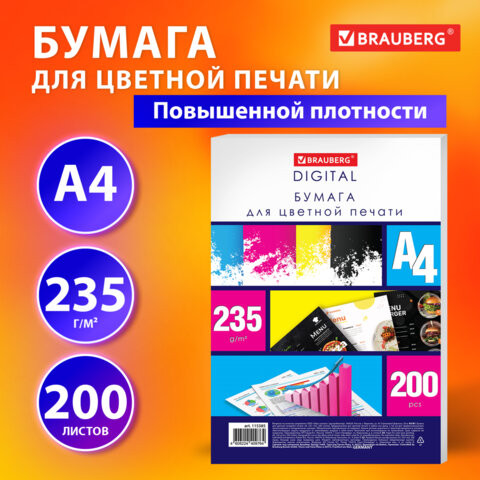 Бумага для цветной лазерной печати А4, ПЛОТНАЯ 235г/м2, 200л, BRAUBERG DIGITAL, 145% по низкой цене оптом 