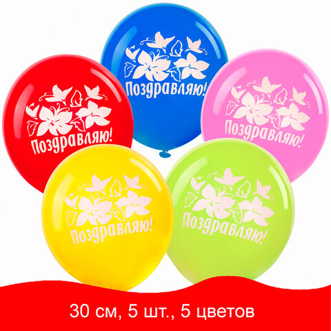 Шары воздушные ЗОЛОТАЯ СКАЗКА, 12" (30 см), КОМПЛЕКТ 5 штук, ассорти 5 цветов, с рисунком "Поздравляю", пакет, 105015 по низкой цене оптом 