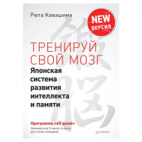 Тренируй свой мозг. Японская система развития интеллекта и памяти. Продвинутая версия, Кавашима Р., К28442