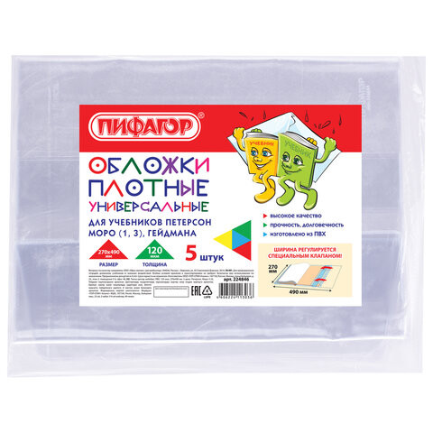 Обложки ПВХ для учебника Петерсон, Моро (1,3), Гейдмана, ПИФАГОР, комплект 5 шт., универсальные, 120 мкм, 270х490 мм, 224846 по низкой цене оптом 
