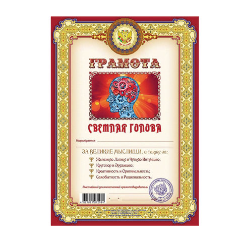 Грамота Шуточная "Светлая голова", А4, мелованный картон, AB00000302 по низкой цене оптом 